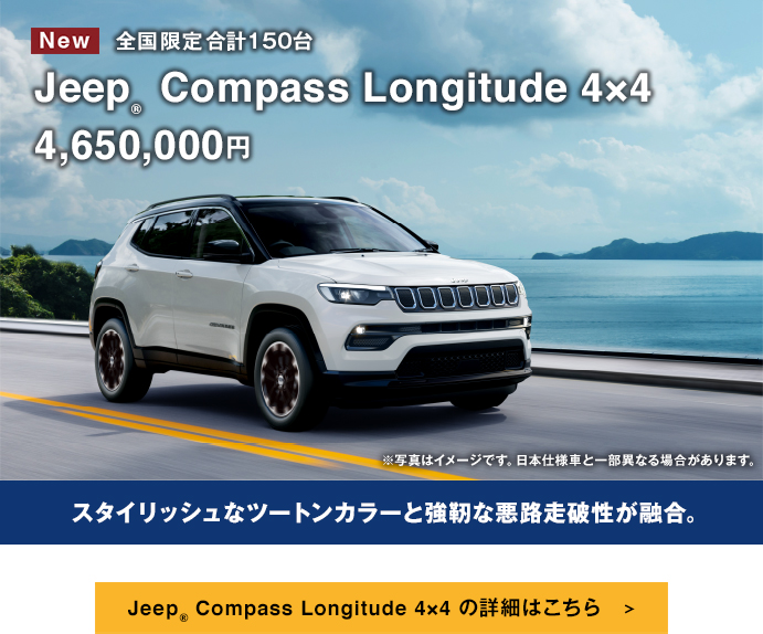 New Jeep® Compass Longitude 4x4 全国統一フェア開催 | 中京・愛知